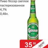 Магазин:Матрица,Скидка:Пиво Гёссер светлое пастеризованное 4,7%