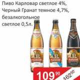Магазин:Матрица,Скидка:Пиво Карловар светлое 4%/ Черный Гранат темное 4,7%, безалкогольное светлое 