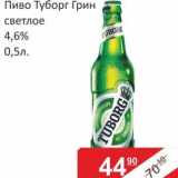 Магазин:Матрица,Скидка:Пиво Туборг Грин светлое 4,6%