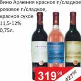 Магазин:Матрица,Скидка:Вино Армения красное п/сладкое розовое п/сладкое, красное сухое 11,5-12%