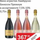 Магазин:Матрица,Скидка:Вино игристое Ламбруско Бинелли Премиум 7,5-10%