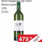 Магазин:Матрица,Скидка:Вино Кардинал Де Гонтэ белое сухое 12%
