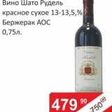 Магазин:Матрица,Скидка:Вино Шато Рудель  красное сухое 13-13,5% Бержерак АОС