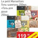 Магазин:Матрица,Скидка:Le petit Marseillais гель-шампунь 250 мл + гель для душа 250 мл