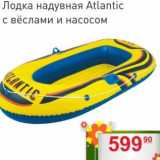 Матрица Акции - Лодка надувная Atlantic с вёслами и насосом 