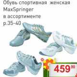 Магазин:Матрица,Скидка:Обувь спортивная женская MaxSpringer р.35-40 