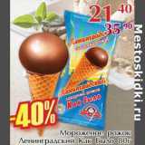 Магазин:Полушка,Скидка:Мороженое рожок Ленинградский  Как Было