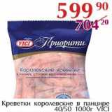 Полушка Акции - Креветки королевские в панцире 40/50 Vici