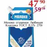 Полушка Акции - Молоко сгущенное Любимая Классика ГОСТ 8,5% 