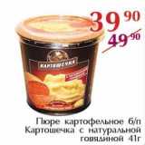 Магазин:Полушка,Скидка:Пюре картофельное б/п Картошечка с натуральной говядиной 