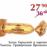 Магазин:Полушка,Скидка:Батон Городской в нарезке Рецепты, Проверенные Временем