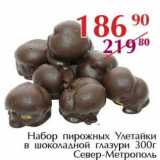 Магазин:Полушка,Скидка:Набор пирожных Улетайки в шоколадной глазури Север-Метрополь