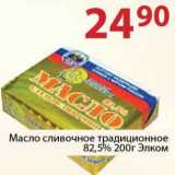 Магазин:Полушка,Скидка:Масло сливочное традиционное 82,5% Элком 