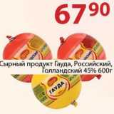 Магазин:Полушка,Скидка:Сырный продукт Гауда, Российский, Голландский 45%