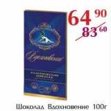 Магазин:Полушка,Скидка:Шоколад Вдохновение 