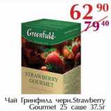 Полушка Акции - Чай Гринфилд черн. Strawberry Gourmet 