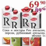 Полушка Акции - Соки и нектары Рич апельсин, персик, рубиновый апельсин, яблоко