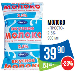 Акция - Молоко «ПРОСТО» 2.5%