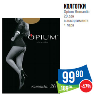 Акция - Колготки Opium Romantic 20 ден