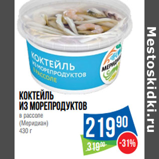 Акция - Коктейль из морепродуктов (Меридиан)