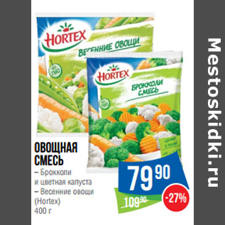 Акция - Овощная смесь (Hortex)