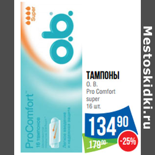 Акция - Тампоны O. B. Pro Comfort super