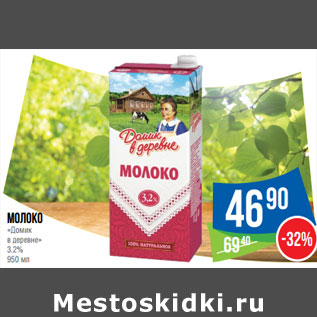 Акция - Молоко «Домик в деревне» 3.2%