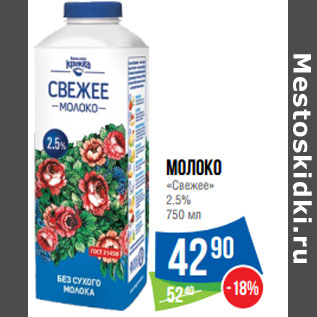 Акция - Молоко «Свежее» 2.5%