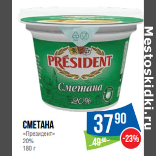 Акция - Сметана «Президент» 20%