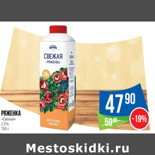 Акция - Ряженка «Свежая» 2.5%