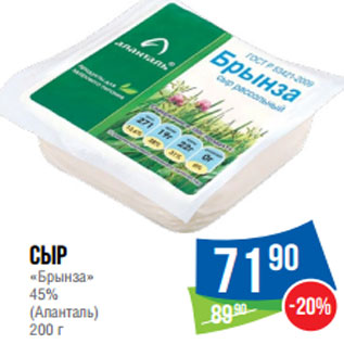 Акция - Сыр «Брынза» 45% (Аланталь)