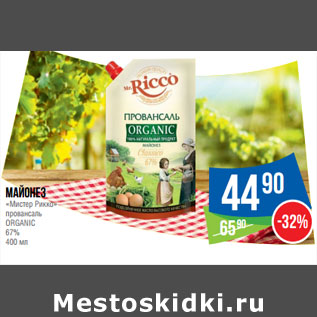 Акция - Майонез «Мистер Рикко» провансаль ORGANIC 67%