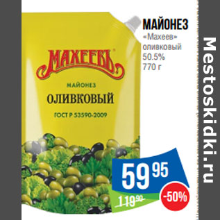 Акция - Майонез «Махеев» оливковый 50.5%