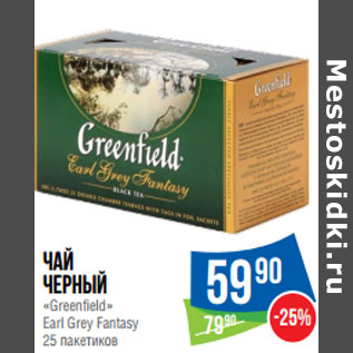 Акция - Чай черный «Greenfield» Earl Grey Fantasy