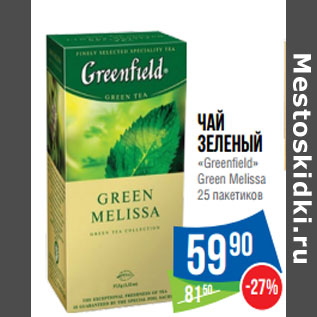 Акция - Чай зеленый «Greenfield» Green Melissa