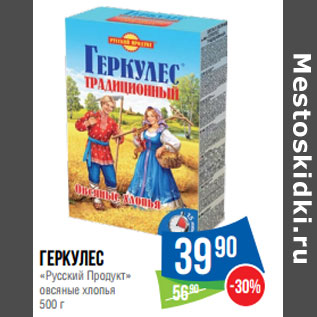 Акция - Геркулес «Русский Продукт»