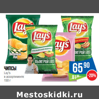 Акция - Чипсы Lay’s