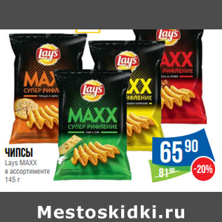 Акция - Чипсы Lays MAXX в ассортименте