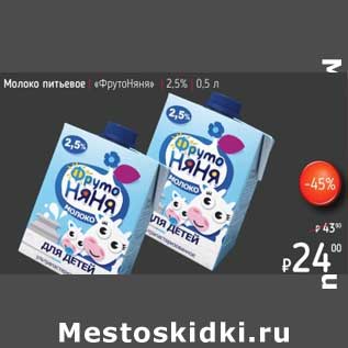 Акция - Молоко питьевое "ФрутоНяня" 2,5%
