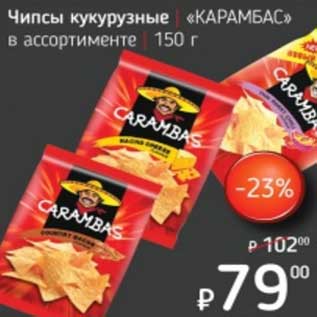 Акция - Чипсы кукурузные "Карамбас"