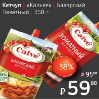 Акция - Кетчуп "Кальве" Баварский Томатный