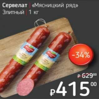 Акция - Сервелат "Мясницкий ряд" Элитный