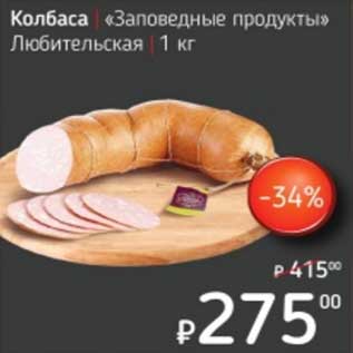 Акция - Колбаса "Заповедные продукты" Любительская