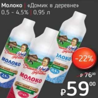 Акция - Молоко "Домик в деревне" 0,5-4,5%