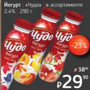Акция - Йогурт "Чудо" 2,4%