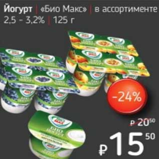Акция - Йогурт "Био Макс" 2,5-3,2%