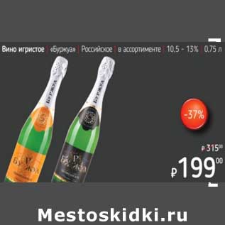 Акция - Вино игристое "Буржуа" Российское 10,5-13%