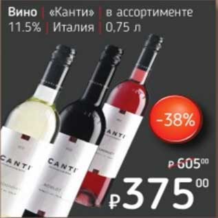 Акция - Вино "Канти" 11,5%