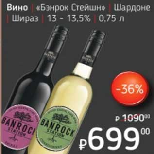 Акция - Вино "Бэнрок Стейшн" Шардоне Шираз 13-13,5%