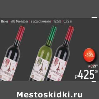 Акция - Вино "Ле Монбезе" 12,5%